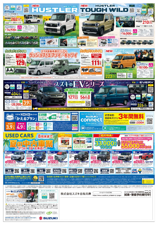 /dealer/sj-admin/sharefiles/スズキ自販兵庫様_直販チラシ0807号なか面最終HP_{924F9493-A6FC-35F5-52C9-0FAFAB18EBFD}.pdf